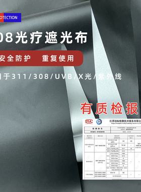 308光疗仪遮盖布防紫外线UVB/311白巅风遮挡盖布放射灯UV防护布料