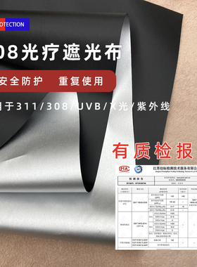 308/UVB紫外线照射遮光布光疗仪311遮挡盖布放射灯辐射隔离保护布