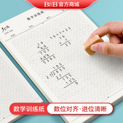必因必数学训练草稿纸作业本演算