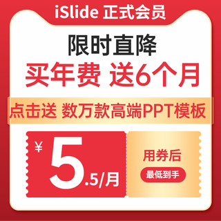 [官方正版]iSlide优惠码 PPT制作设计模板素材兑换码 插件vip会员