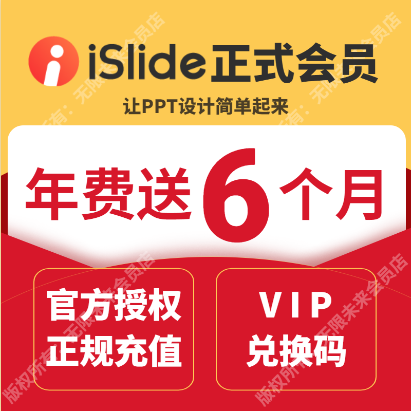 [官方正版]iSlide会员 PPT插件模板美化制作设计VIP兑换码优惠码