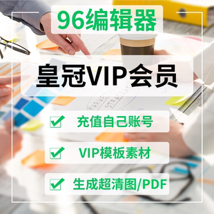 SVG企业微信公众号ai排版 96编辑器vip皇冠会员 编辑器图文推文