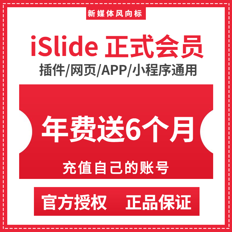 [官方正版]iSlide会员插件vip/PPT模板制作排版设计兑换码优惠码