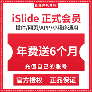 官方正版 插件vip iSlide会员 优惠码 PPT模板制作排版 设计兑换码