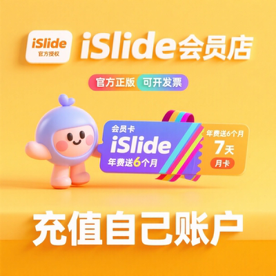 iSlide会员兑换码 AIPPT一键生成ppt模板制作设计aippt会员vip