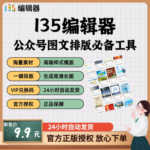 135编辑器会员VIP充值 微信公众号编辑器长图推文模版图文ai排版