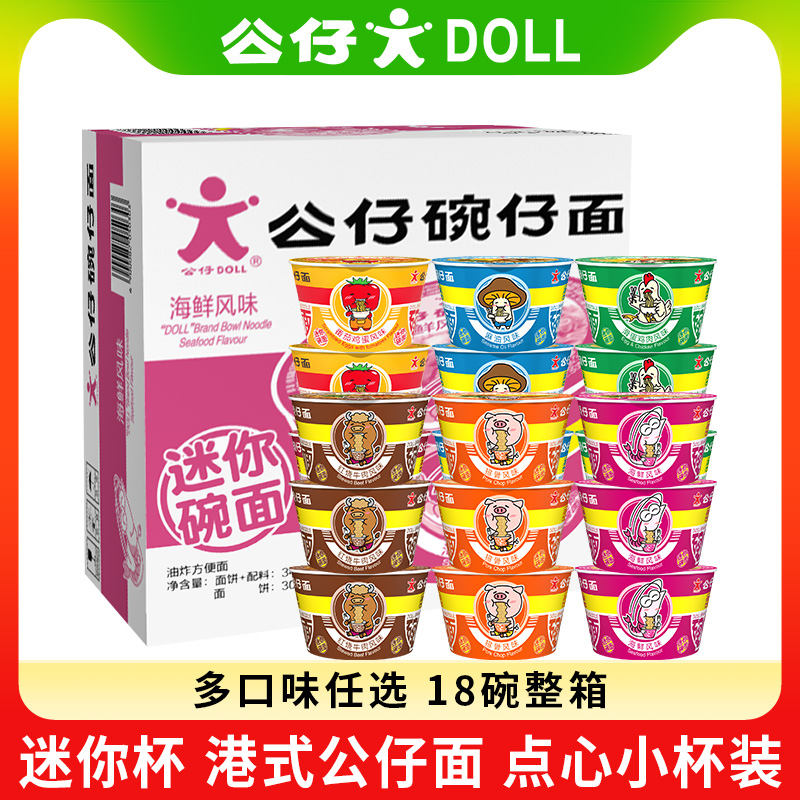 公仔面方便速食泡面迷你碗面碗仔面海鲜味整箱18碗