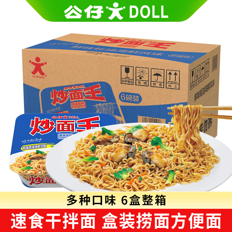 公仔面炒面王多味选择6盒整箱