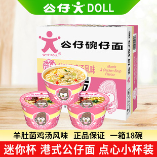 公仔面迷你碗面羊肚菌鸡汤风味清鲜代餐垫肚不油腻18碗整箱
