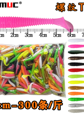 路亚软饵1斤散装螺纹T尾鳜鱼翘嘴鲈鱼6cm/7cm柔软Q弹加腥味诱鱼剂