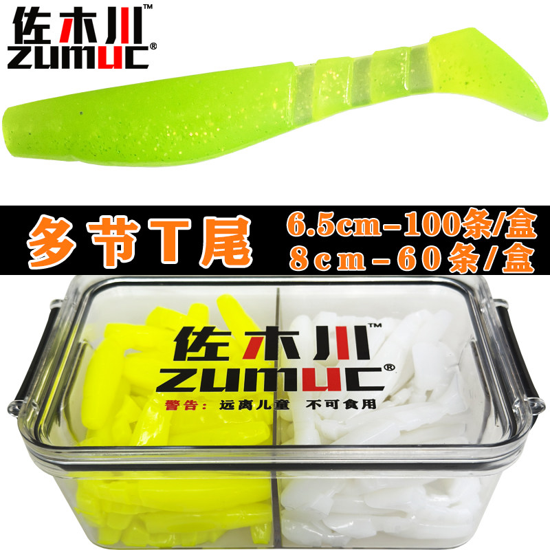 佐木川路亚软饵多节T尾鱼6.5cm/8cm软虫鲈鱼鳜鱼石斑专用