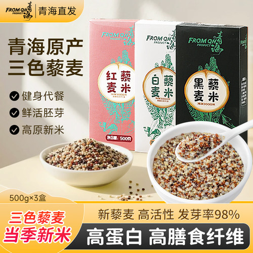 FROMQH正宗青海三色藜麦白红黑藜麦米独立包装五谷杂粮粗粮糙米