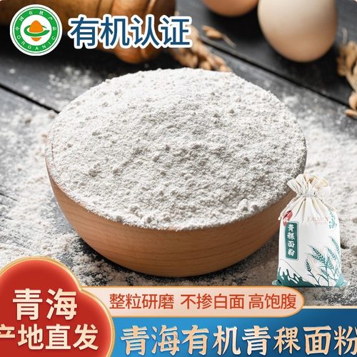 青海有机全麦面粉纯青稞面粉5斤