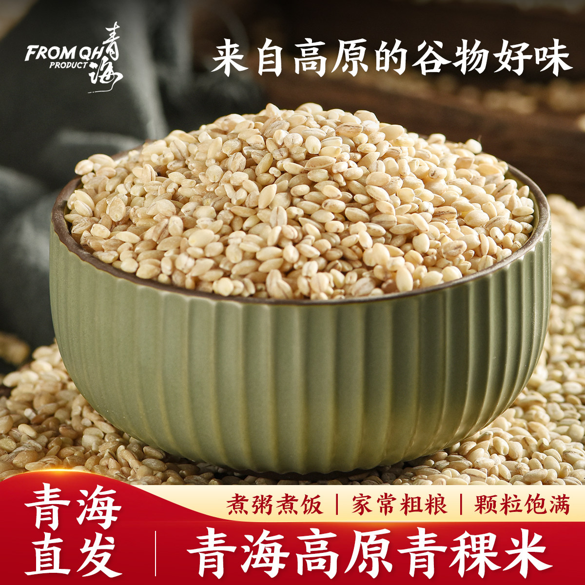 青海黑白青稞米杂粮膳食纤维低脂煮粥孕妇杂粮米糙米饭粗粮西藏