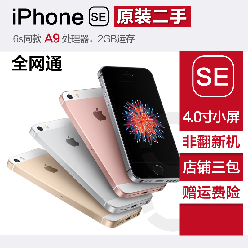 Apple/苹果iPhone SE 全网通手机 5SE三网移动联通电信4G送手机壳