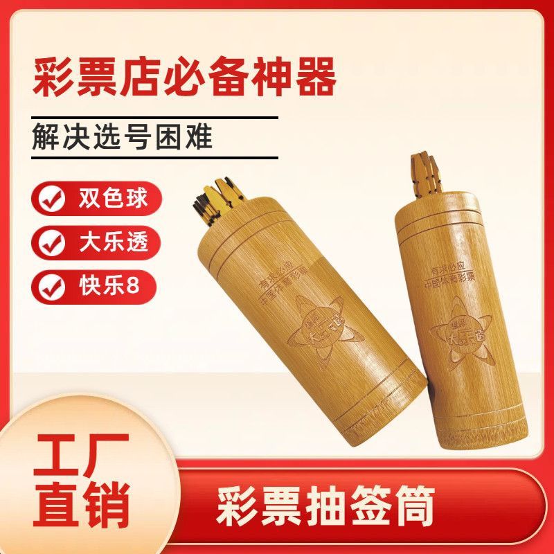 体彩大乐透福彩双色球竹签筒抽签