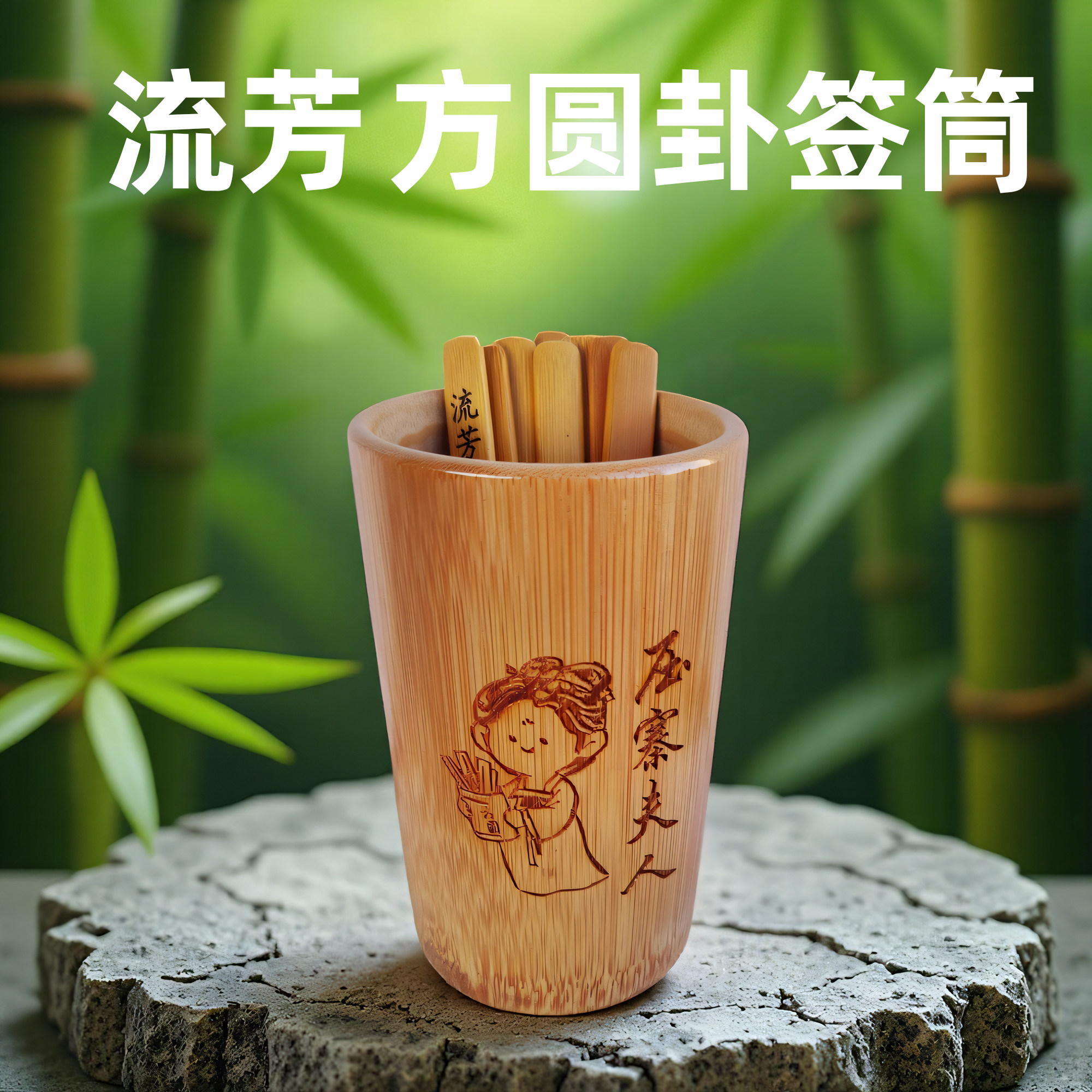 流芳方圆卦签筒杨玉笙竹签行签筒剧本杀伴手礼专属刻字定制