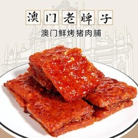 澳氹传统香港澳门广东特产手信休闲食品 肉干零食香辣黑椒原味猪