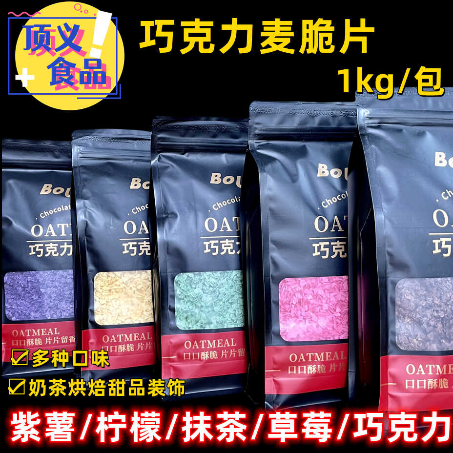伯乐滋巧克力麦片1kg商用苦甜草莓粒粒脆蛋糕围边奶茶甜品装饰片