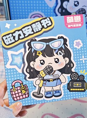 萌崽磁力安静书新款女孩我是大明星免裁剪儿童解压玩具手工diy