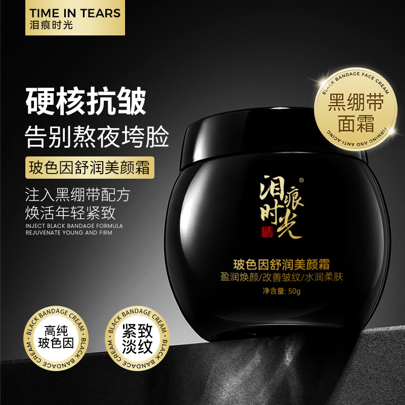 泪痕之光抗皱黑绷带玻色因面霜