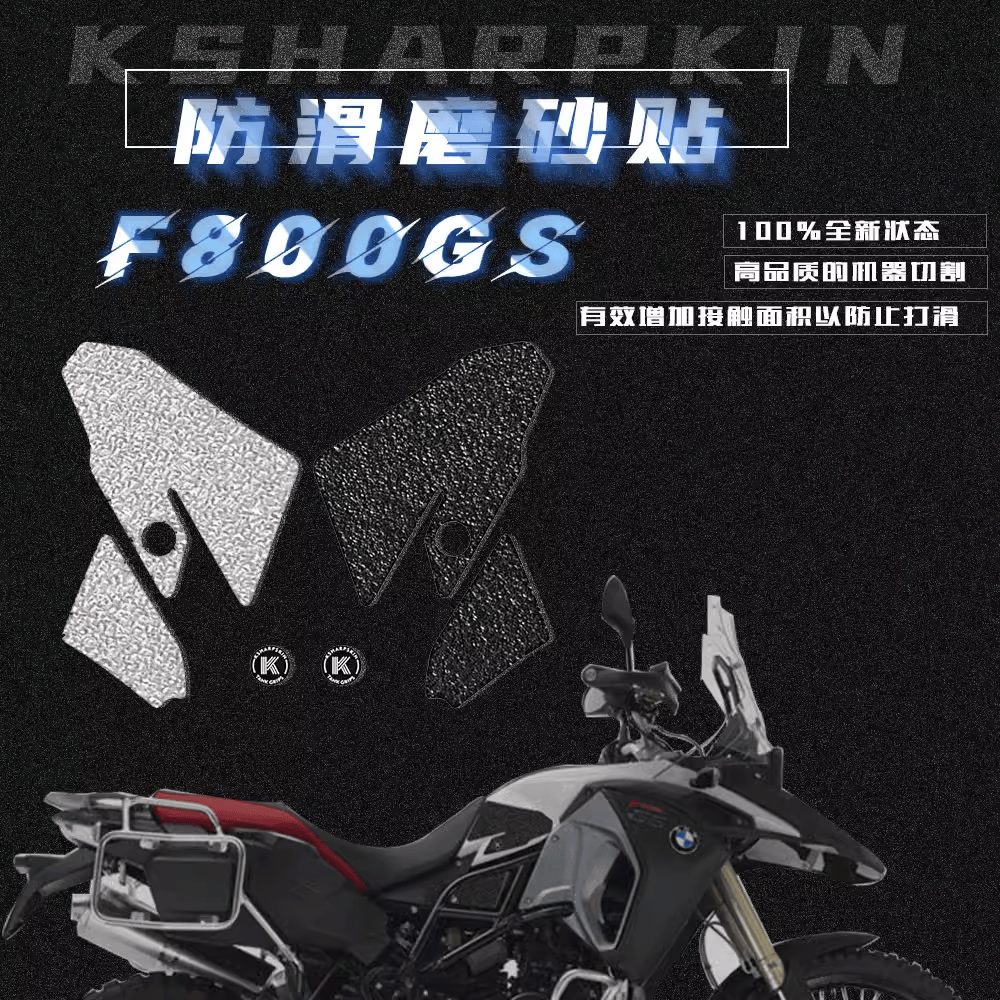 KSHARPSKIN 宝马 F800GS F700GS 13-18 油箱防滑贴侧边保护贴贴膜