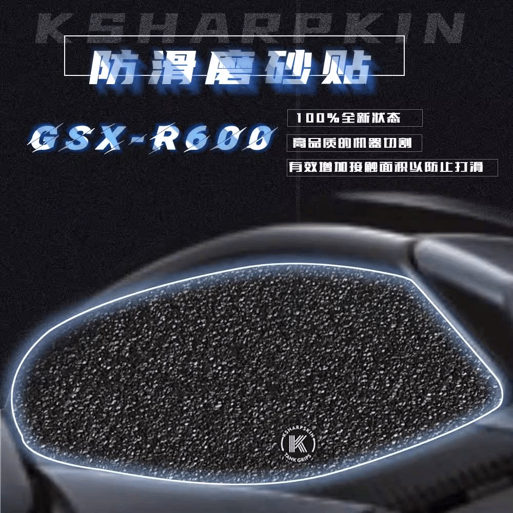 KSHARPSKIN 铃木 gsxr600 750 08-10年 油箱防滑贴 侧边贴保护贴