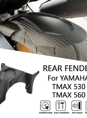 雅马哈TMAX560 tmax530 2022-24年改装后挡泥 后内挡泥板 后土除