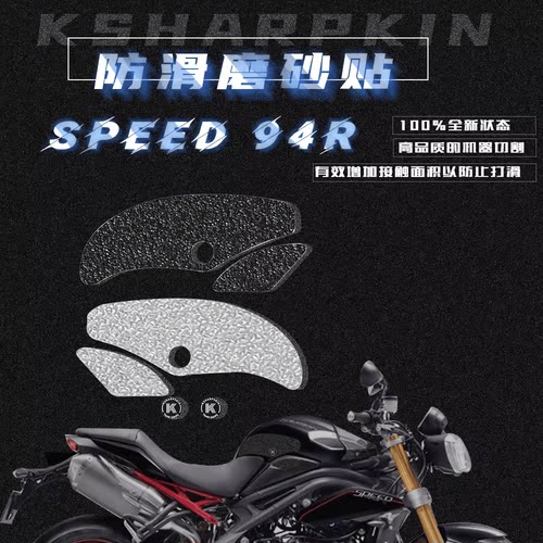 SPEED94R15-17油箱防滑贴