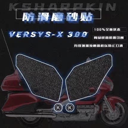 VERSYS-X30017-18年油箱防滑贴