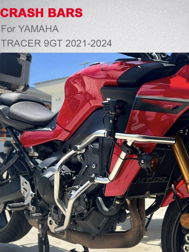 适用于 雅马哈 TRACER 9GT 21-25年 改装摩托车保护杠 车身防摔杠
