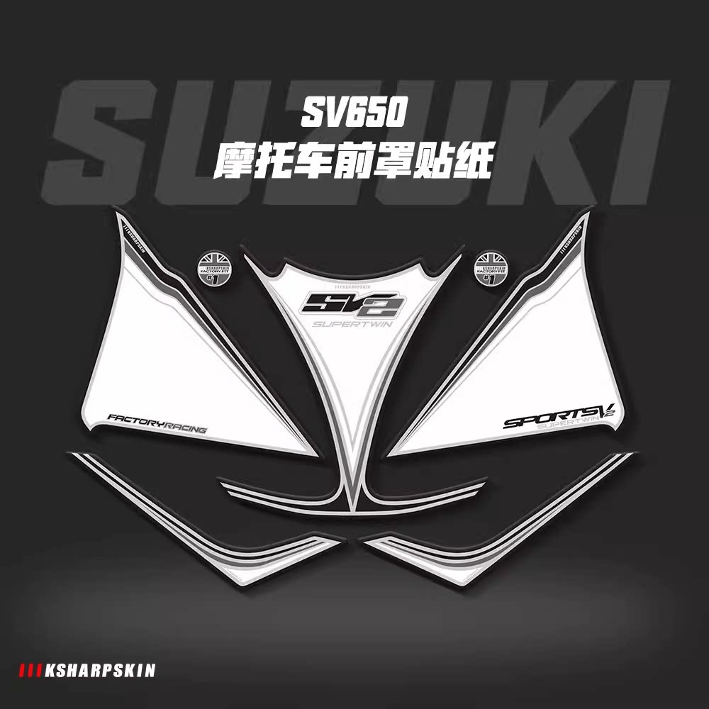 车头贴纸铃木SV650/1000车头贴纸