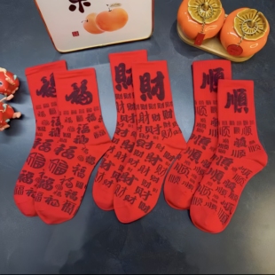 男女 大红色中国风情侣款 新年必须安排 本命年马年红袜子2026新款