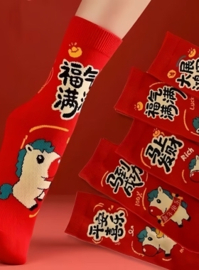 过年躺赢～本命年马年红袜子女2026新款属马中筒袜男女同款新年袜