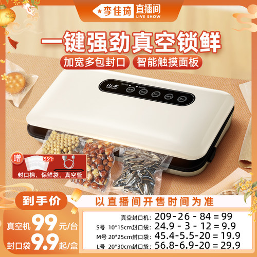【李佳琦直播间家电焕新】山本真空封口食品袋抽空包装零食保鲜机