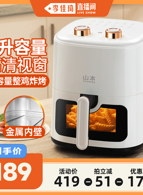 【李佳琦直播间】山本空气炸锅无油烤箱大容量电薯条机