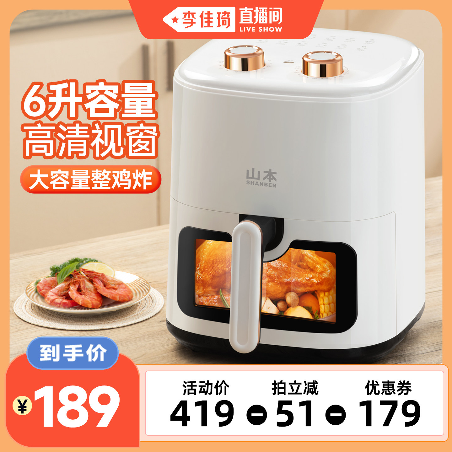 【李佳琦直播间】山本家用空气炸锅可视多功能烤箱大容量电薯条机