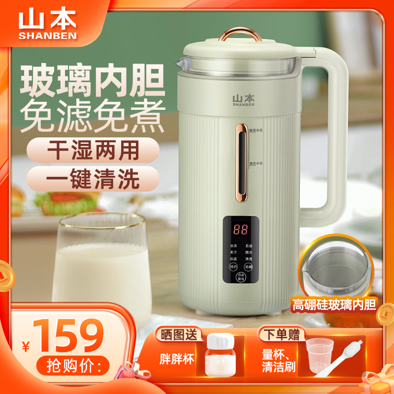 山本全自动免过滤1-3人豆浆机