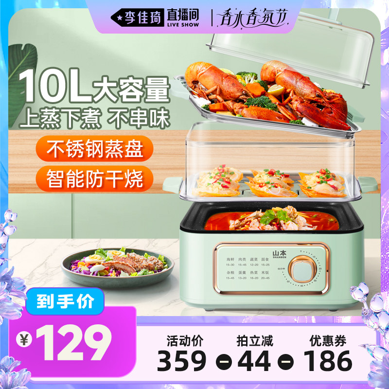 【李佳琦直播间香水香氛节】山本电蒸锅三层蒸煮炖电蒸箱蒸笼煮锅