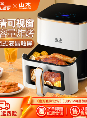 山本空气炸锅家用新款智能大容量可视无油多功能电炸锅官方旗舰店