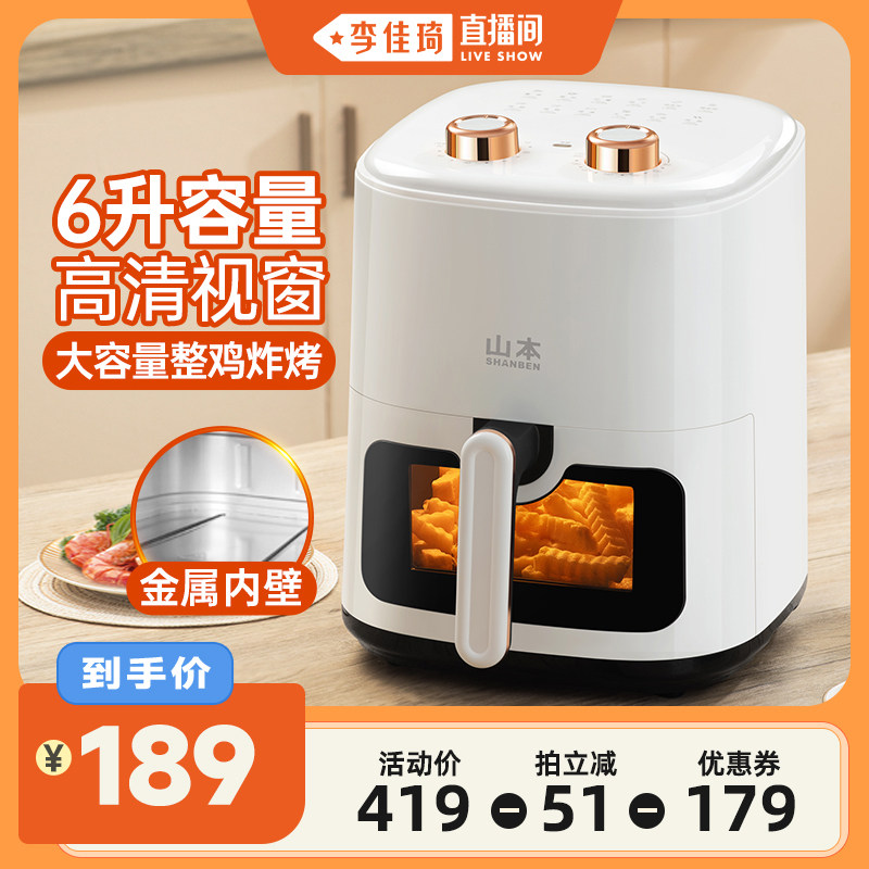 【李佳琦直播间】山本家用空气炸锅无油多功能烤箱大容量电薯条机
