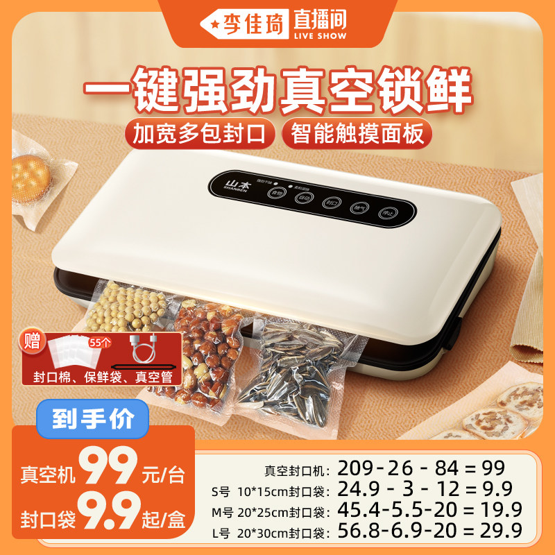 【李佳琦直播间】山本真空封口机小型家用食品袋抽空包装保鲜机