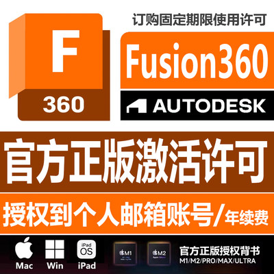 Fusion 360 M1/M2 Mac Win软件官方正版授权激活固定期限使用许可