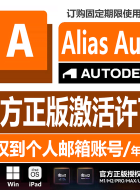 Alias Autostudio软件激活安装正版授权 2020-2024 曲面建模设计