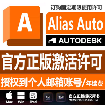 Alias Autostudio软件激活安装正版授权 2020-2024 曲面建模设计