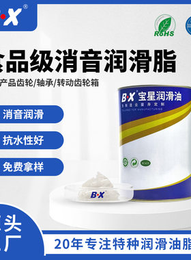 宝星BX-120-WY食品级消音润滑脂POM塑胶齿轮食品机械消音润滑油