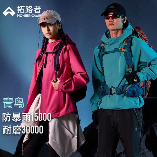 明星同款【青鸟】拓路者冲锋衣三合一男女款防风防水户外徒步外套