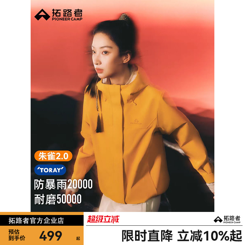 【朱雀2.0】拓路者东丽防暴雨三合一冲锋衣男女款户外防风登山服