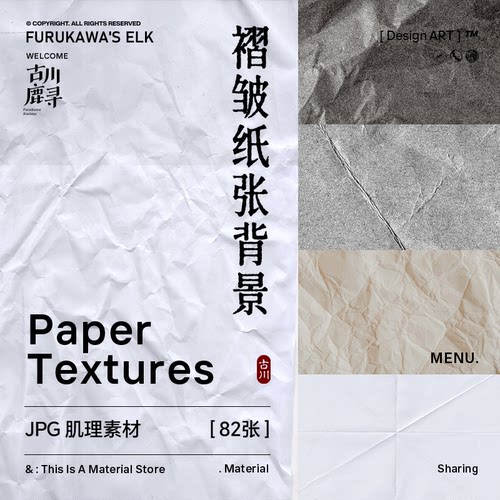 82张高清真实褶皱折痕PS叠加纸张纹理背景材质JPG图片PS设计素材