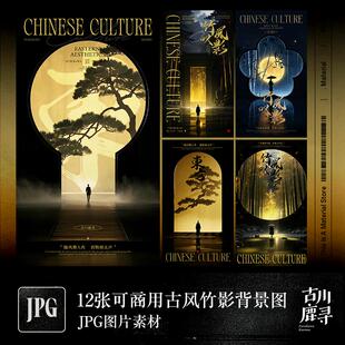 12张可商用新中式古风极简竹影金箔绘画海报JPG背景图片设计素材